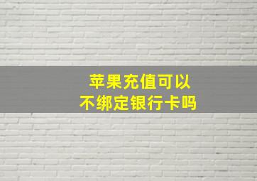 苹果充值可以不绑定银行卡吗