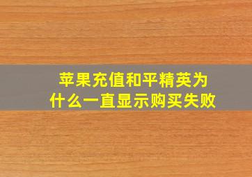 苹果充值和平精英为什么一直显示购买失败