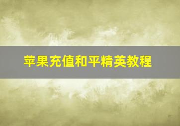 苹果充值和平精英教程