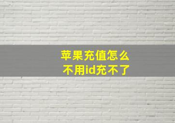 苹果充值怎么不用id充不了