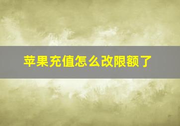 苹果充值怎么改限额了