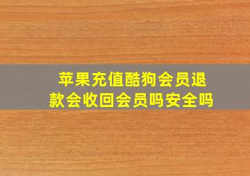 苹果充值酷狗会员退款会收回会员吗安全吗