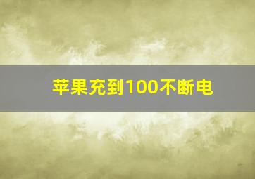 苹果充到100不断电