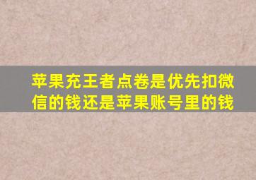 苹果充王者点卷是优先扣微信的钱还是苹果账号里的钱