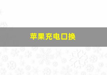 苹果充电口换