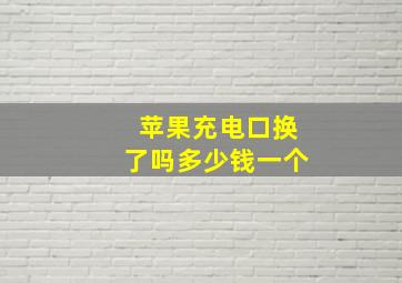 苹果充电口换了吗多少钱一个