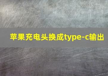 苹果充电头换成type-c输出