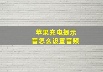 苹果充电提示音怎么设置音频