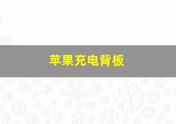 苹果充电背板