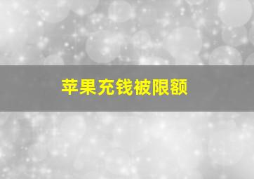 苹果充钱被限额