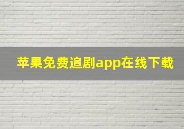 苹果免费追剧app在线下载