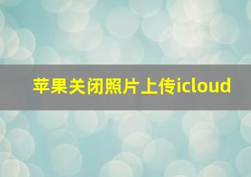 苹果关闭照片上传icloud