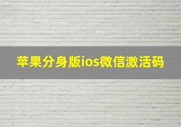 苹果分身版ios微信激活码