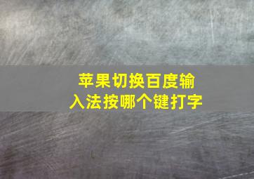 苹果切换百度输入法按哪个键打字