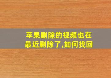 苹果删除的视频也在最近删除了,如何找回