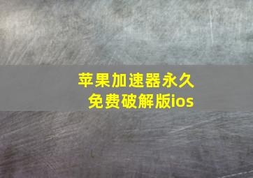 苹果加速器永久免费破解版ios