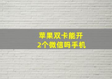 苹果双卡能开2个微信吗手机