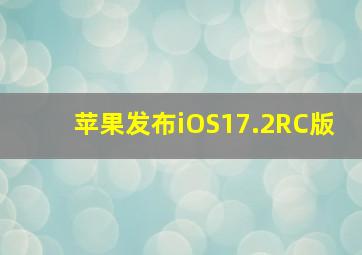 苹果发布iOS17.2RC版