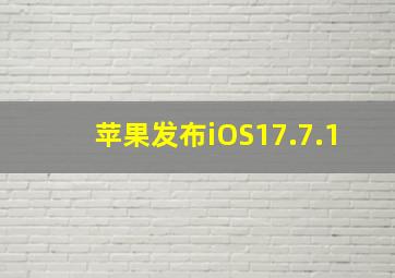 苹果发布iOS17.7.1