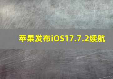 苹果发布iOS17.7.2续航