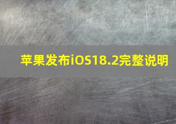 苹果发布iOS18.2完整说明