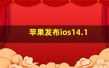 苹果发布ios14.1