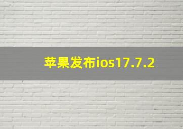 苹果发布ios17.7.2