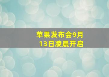 苹果发布会9月13日凌晨开启