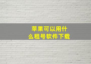 苹果可以用什么租号软件下载