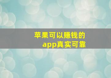 苹果可以赚钱的app真实可靠