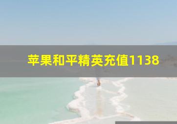 苹果和平精英充值1138