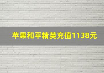 苹果和平精英充值1138元