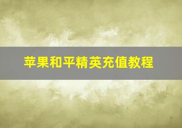 苹果和平精英充值教程