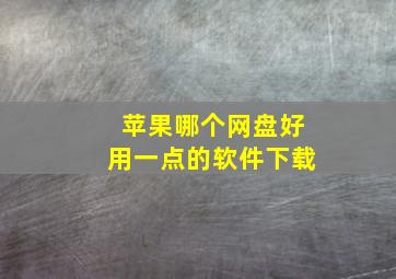 苹果哪个网盘好用一点的软件下载