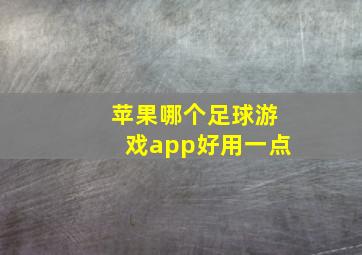 苹果哪个足球游戏app好用一点