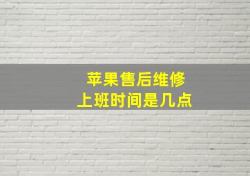 苹果售后维修上班时间是几点