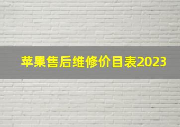 苹果售后维修价目表2023