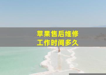 苹果售后维修工作时间多久