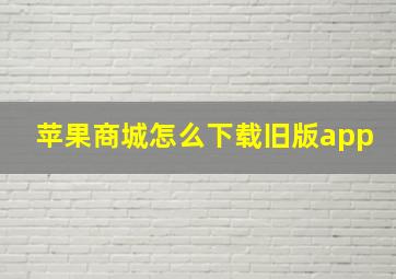 苹果商城怎么下载旧版app