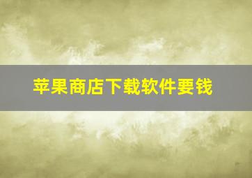 苹果商店下载软件要钱