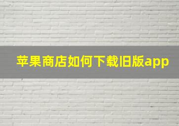 苹果商店如何下载旧版app