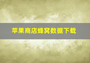 苹果商店蜂窝数据下载