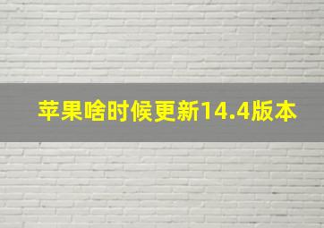 苹果啥时候更新14.4版本