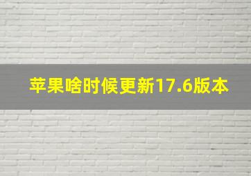 苹果啥时候更新17.6版本