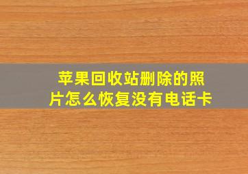 苹果回收站删除的照片怎么恢复没有电话卡