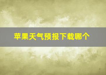 苹果天气预报下载哪个