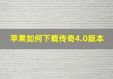 苹果如何下载传奇4.0版本