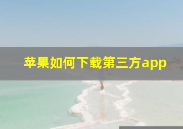 苹果如何下载第三方app