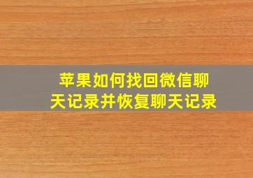 苹果如何找回微信聊天记录并恢复聊天记录