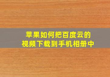 苹果如何把百度云的视频下载到手机相册中